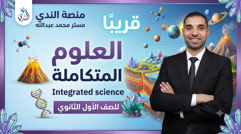 قريبا العلوم المتكاملة (ساينس) للصف الأول الثانوي (عربي ولغات)