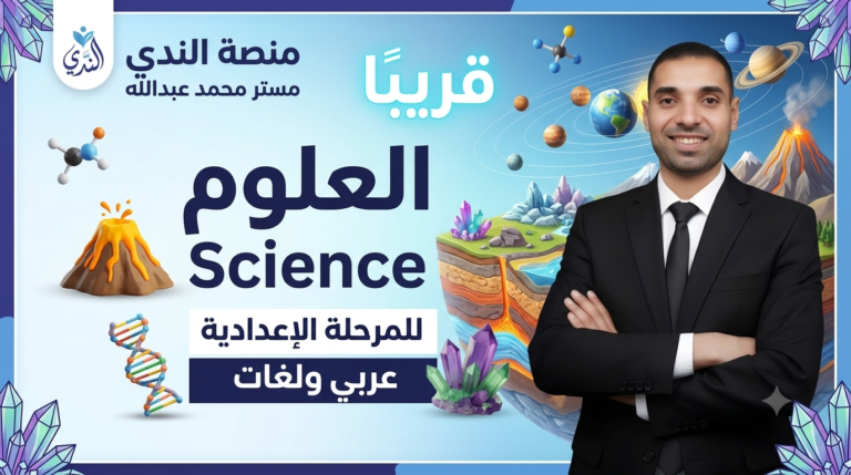 قريبا العلوم (ساينس) للمرحلة الإعدادية (عربي ولغات)