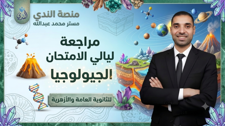 مراجعة ليالي الامتحان جيولوجيا للثانوية العامة والأزهرية